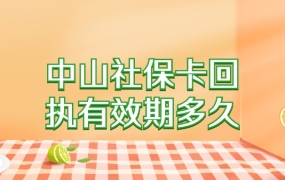 中山社保卡回执有效期多久