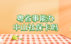 粤省事能办中山社保卡吗