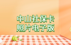 中山社保卡照片电子版