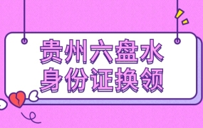 六盘水身份证换领