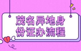 茂名市异地身份证办理流程