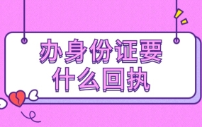 办理身份证需要什么样的回执