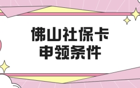 佛山社保卡申领条件