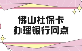 佛山社保卡去哪个银行办理
