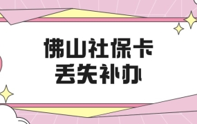 佛山社保卡丢失后如何补办