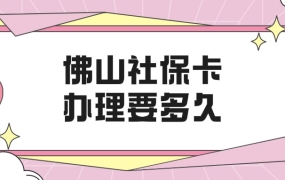佛山社保卡要多久才能办下来