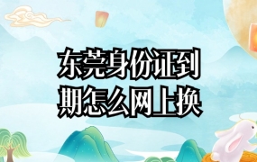 东莞身份证到期怎么网上换