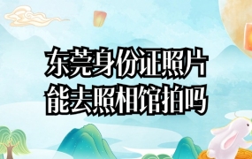 东莞身份证照片可以去照相馆拍吗
