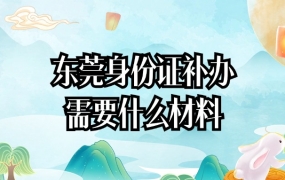 东莞身份证补办需要什么材料