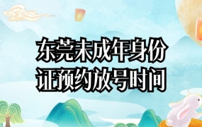 东莞未成年身份证预约什么时候放号