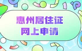 惠州居住证网上申请