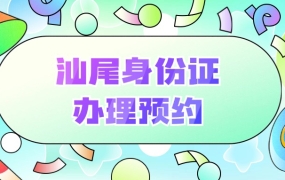 汕尾身份证办理预约
