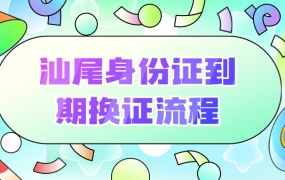 汕尾身份证到期换证流程