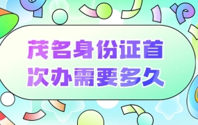 茂名身份证首次办理需要多久