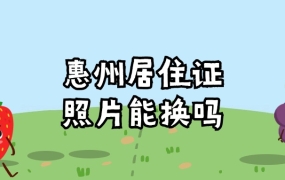 惠州居住证上的照片能重新换吗