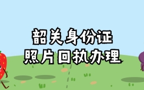 韶关身份证照片回执怎么办