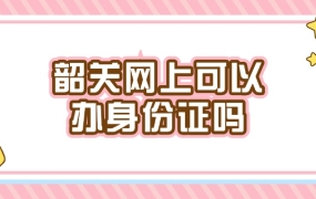 韶关网上可以办身份证吗