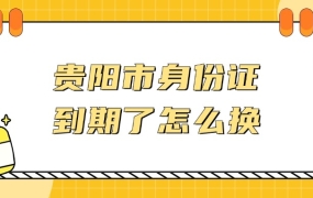 贵阳市身份证到期了怎么换