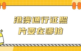 办港澳通行证要在服务厅拍回执吗