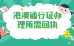 首次办港澳通行证所需回执类型