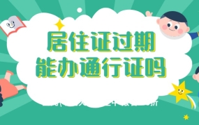 居住证过期了能办港澳通行证吗