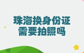 珠海更换身份证需要拍照片吗