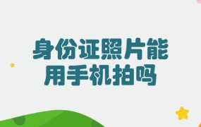 身份证照片可以用手机照吗