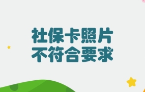 社保卡照片不符合要求是什么原因