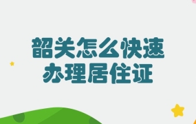 韶关怎么快速办理居住证