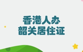 香港人办理韶关居住证需要什么材料