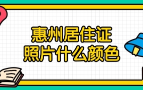 惠州居住证照片是什么颜色