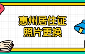 惠州居住证照片更换