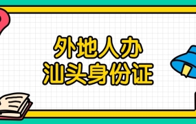 外地户籍居民怎么在汕头办理身份证