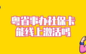 粤省事办理的社保卡可以线上激活吗