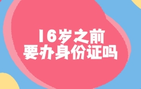 16岁之前有必要办身份证吗