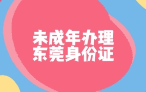 1岁宝宝怎么办理东莞身份证