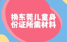 东莞儿童身份证换证需要什么材料