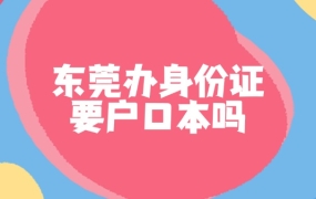 东莞办身份证要户口本吗