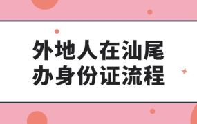 外地人在汕尾办理身份证流程