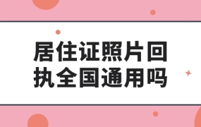 居住证照片回执全国通用吗