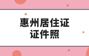 惠州居住证证件照
