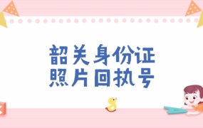 韶关身份证照片回执号