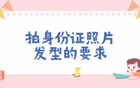 拍身份证照片发型要求