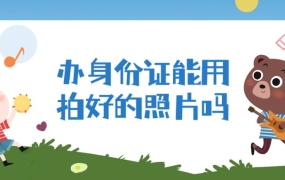办理身份证能用拍好的照片吗