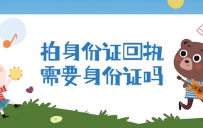 拍身份证回执需要身份证吗