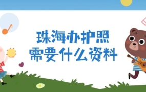 珠海办理护照需要什么资料