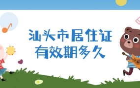 汕头市居住证一般有效期多长时间啊