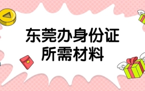现在东莞办身份证需要什么