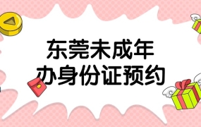 东莞未成年身份证办理在哪预约