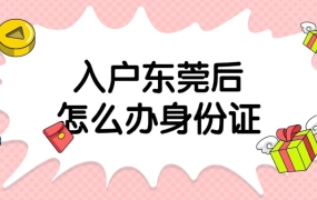 入户东莞后怎么办理身份证